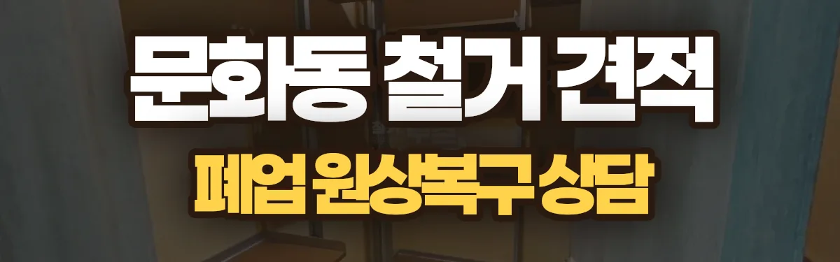 무촌철거 시공 현장