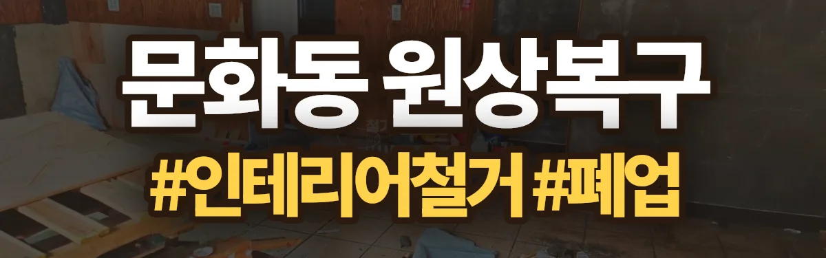 무촌철거 원상복구 현장