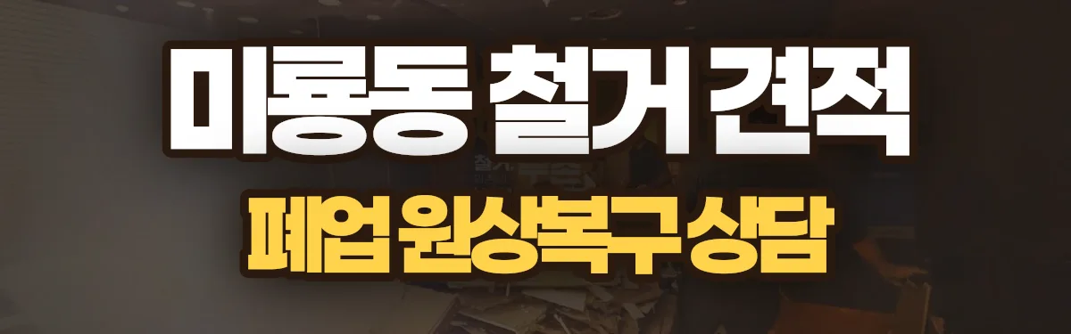 무촌철거 시공 현장