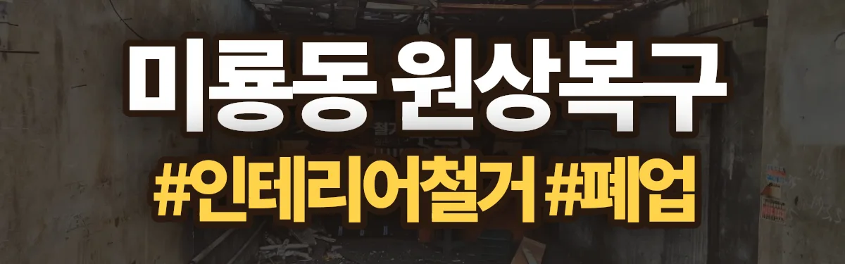 무촌철거 원상복구 현장