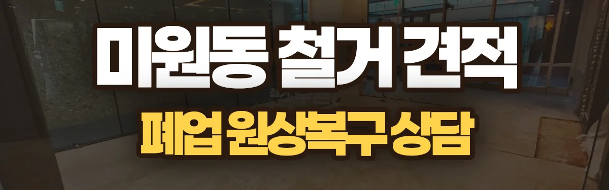 무촌철거 시공 현장