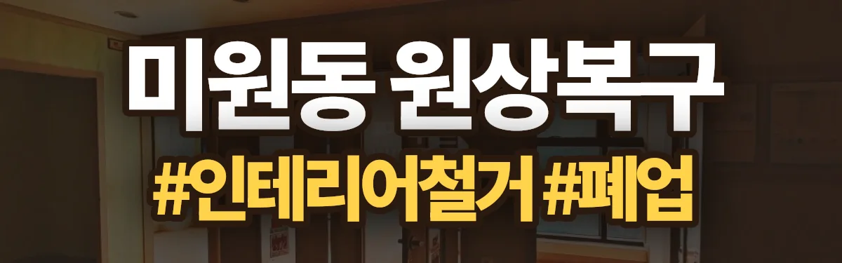 무촌철거 원상복구 현장
