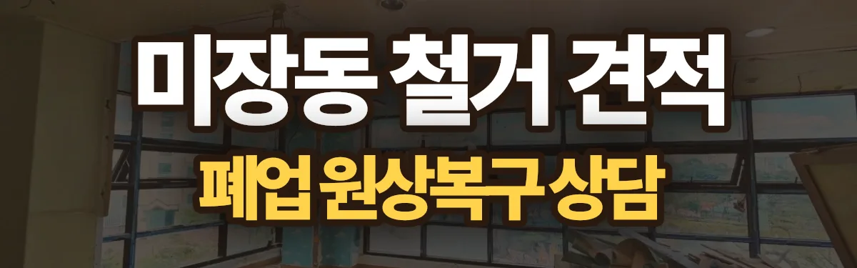 무촌철거 시공 현장
