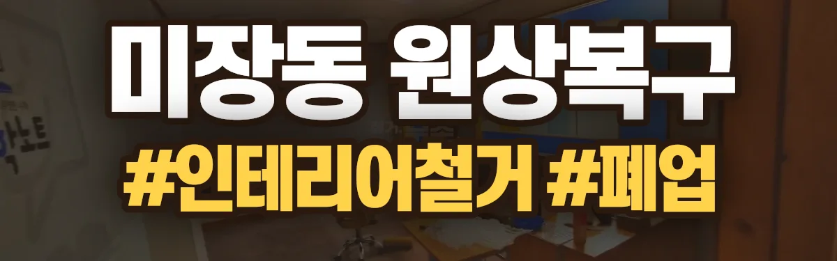 무촌철거 원상복구 현장
