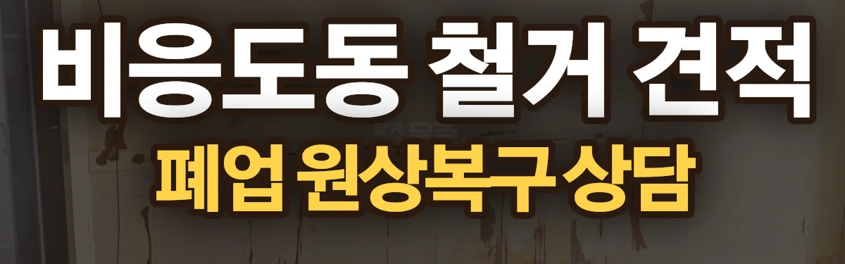 무촌철거 시공 현장