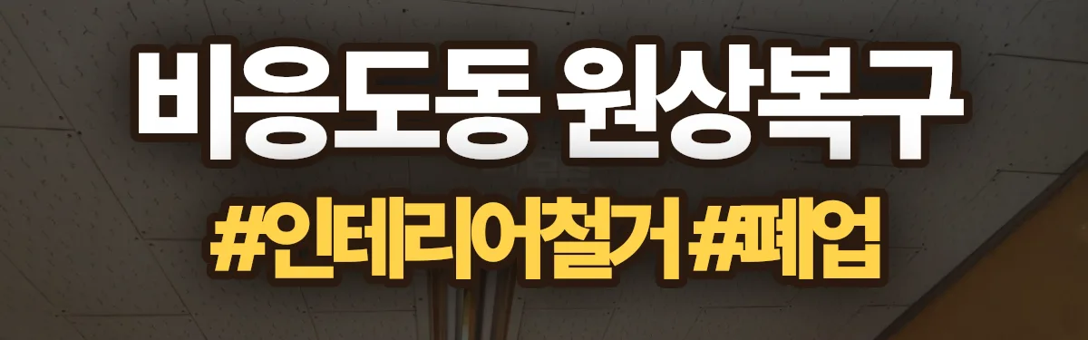 무촌철거 원상복구 현장