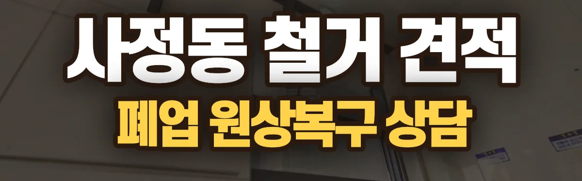 무촌철거 시공 현장