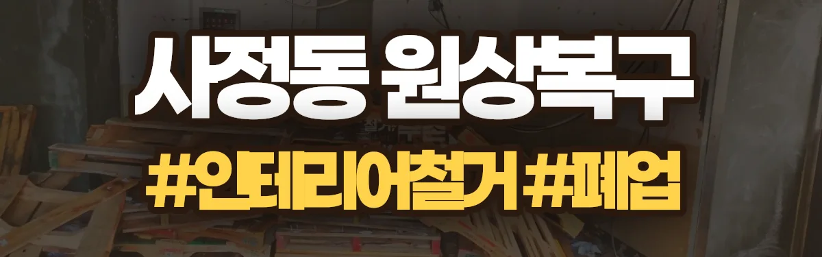 무촌철거 원상복구 현장