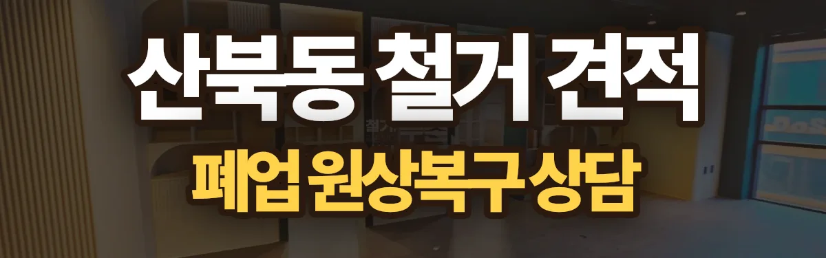 무촌철거 시공 현장