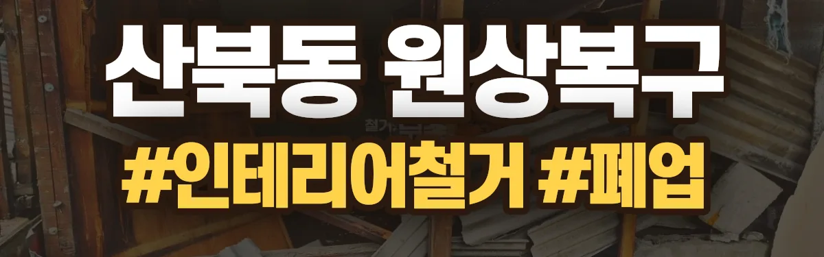무촌철거 원상복구 현장