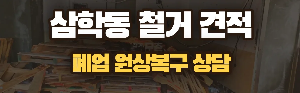 무촌철거 시공 현장