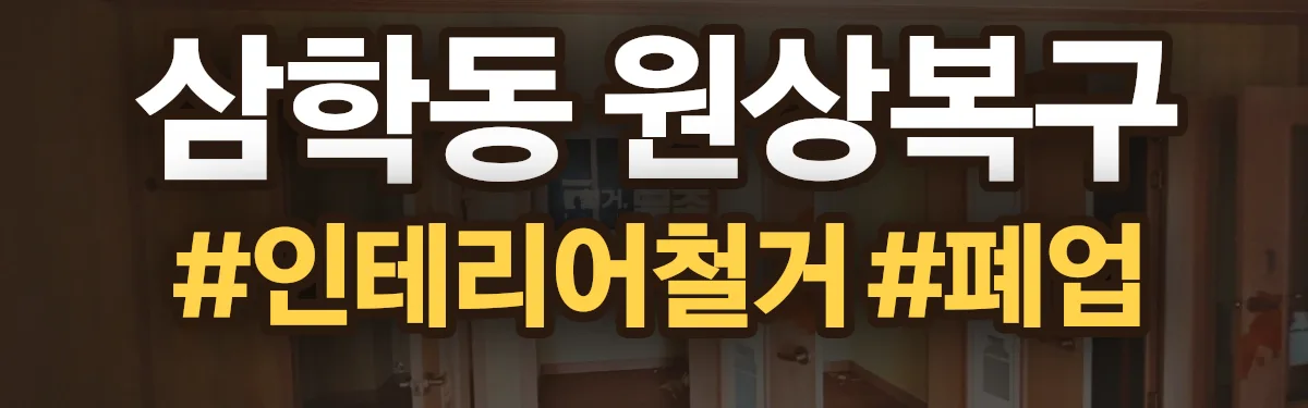 무촌철거 원상복구 현장