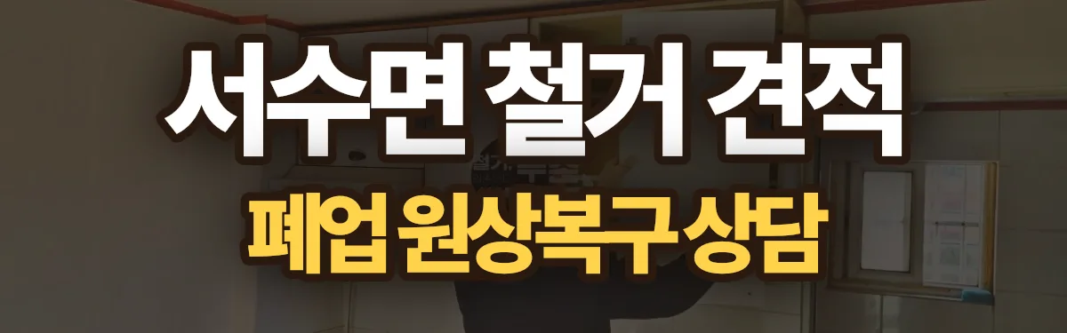 무촌철거 시공 현장