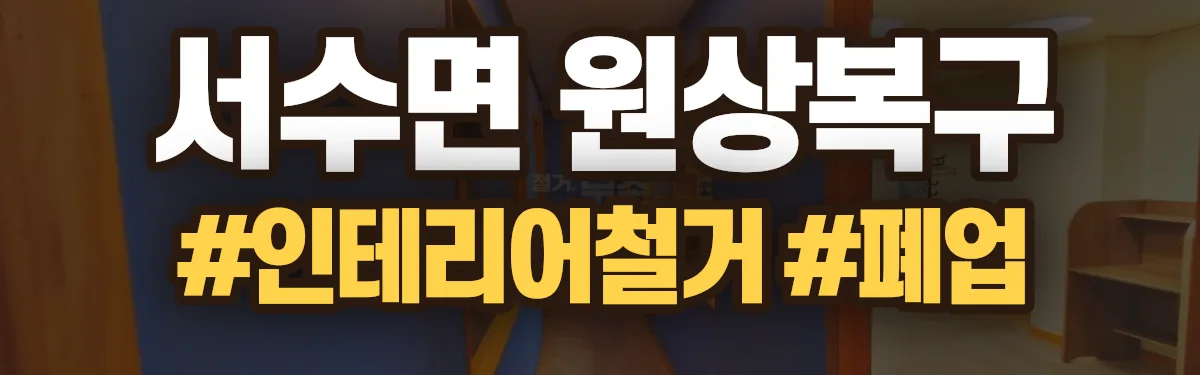 무촌철거 원상복구 현장