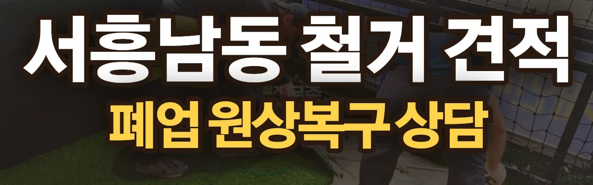 무촌철거 시공 현장