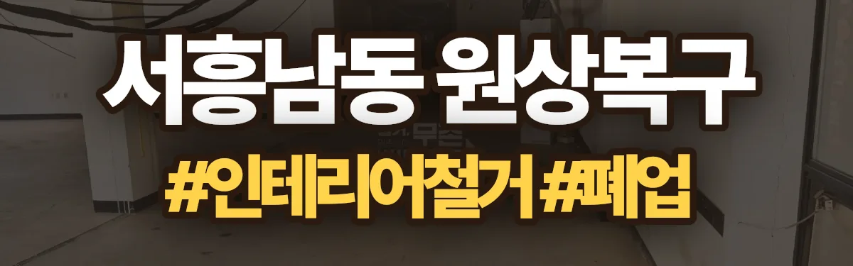 무촌철거 원상복구 현장