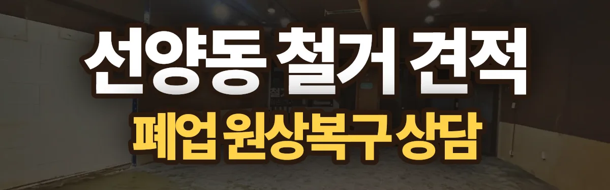 무촌철거 시공 현장