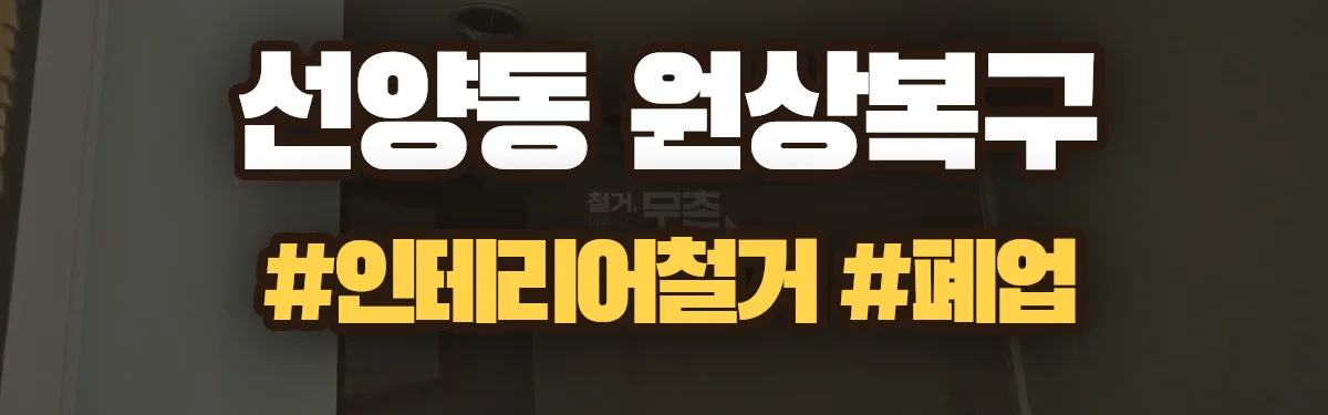무촌철거 원상복구 현장