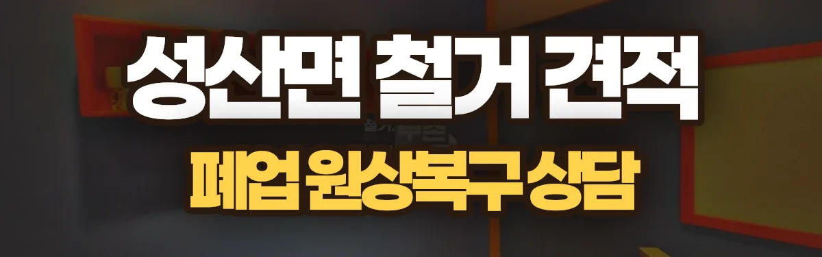 무촌철거 시공 현장