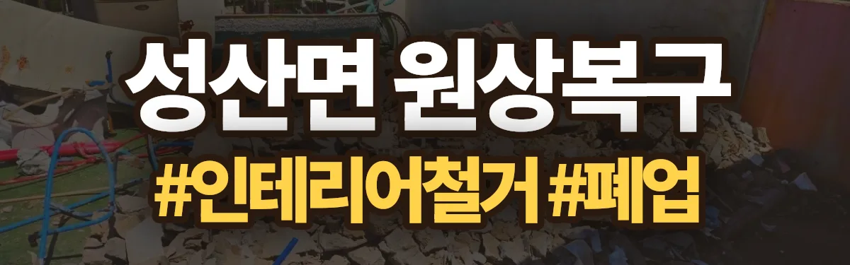 무촌철거 원상복구 현장