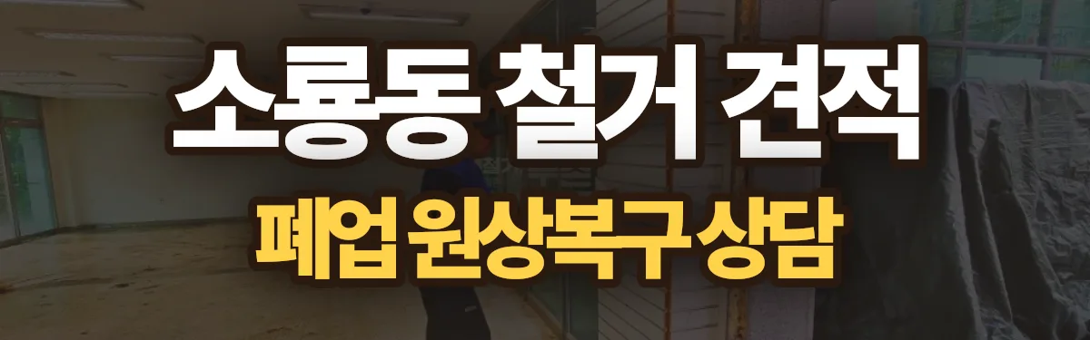 무촌철거 시공 현장