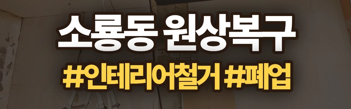 무촌철거 원상복구 현장