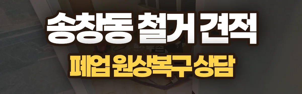 무촌철거 시공 현장