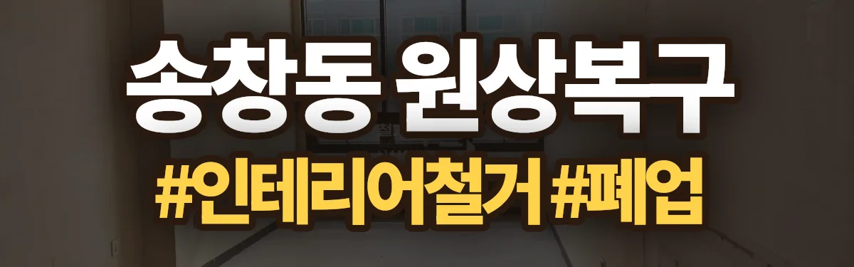 무촌철거 원상복구 현장