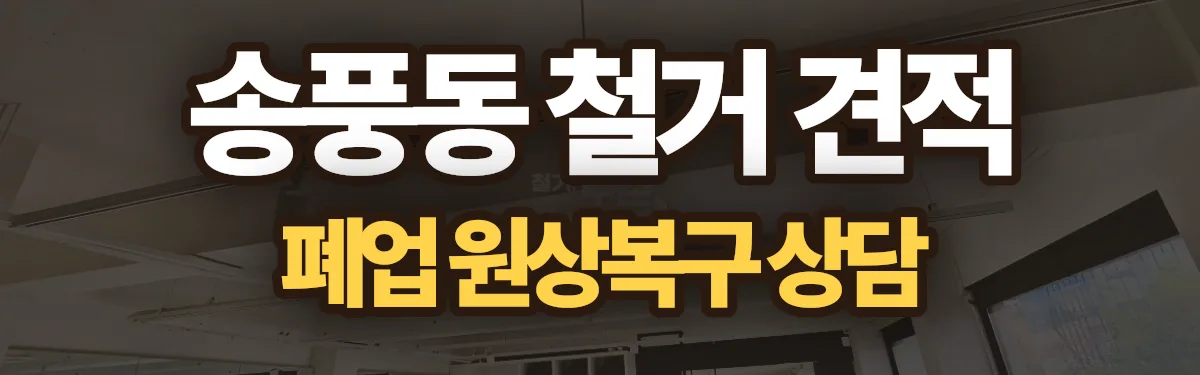 무촌철거 시공 현장