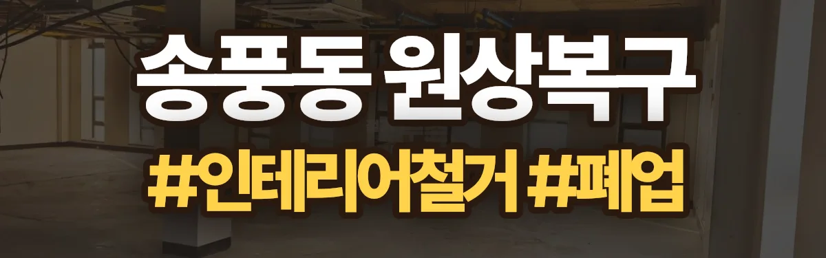무촌철거 원상복구 현장