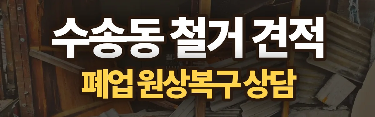 무촌철거 시공 현장