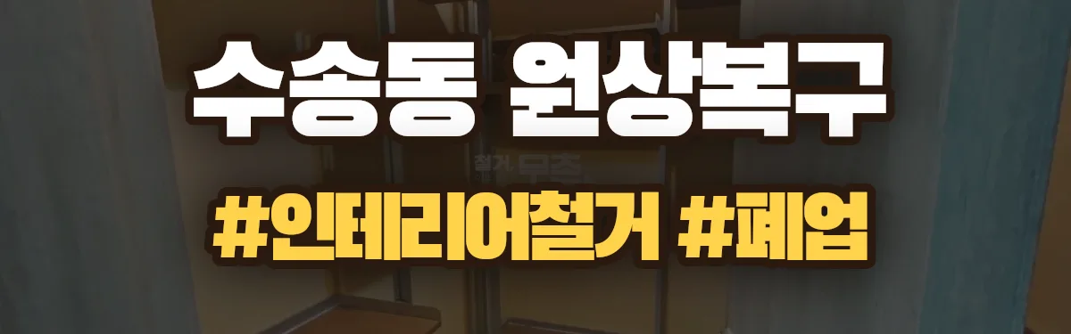 무촌철거 원상복구 현장