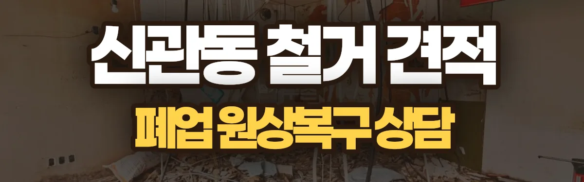 무촌철거 시공 현장