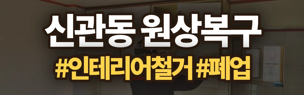 무촌철거 원상복구 현장