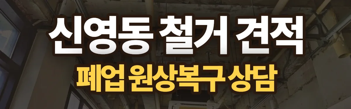 무촌철거 시공 현장
