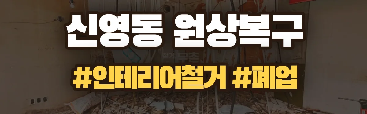 무촌철거 원상복구 현장