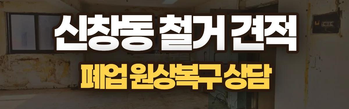 무촌철거 시공 현장