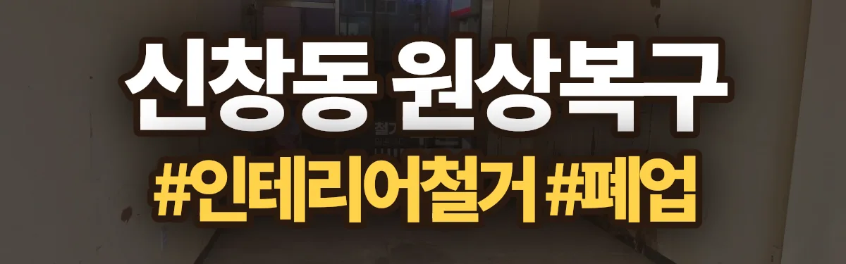 무촌철거 원상복구 현장