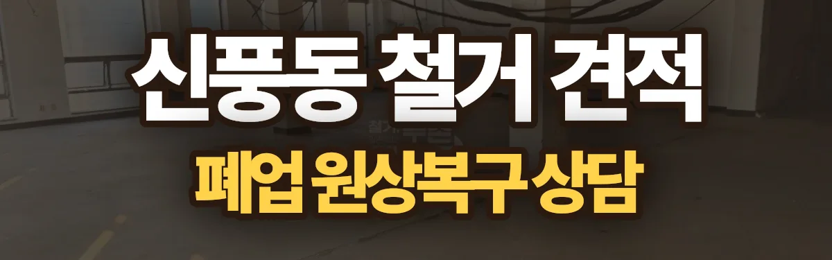 무촌철거 시공 현장