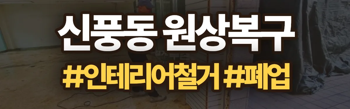 무촌철거 원상복구 현장