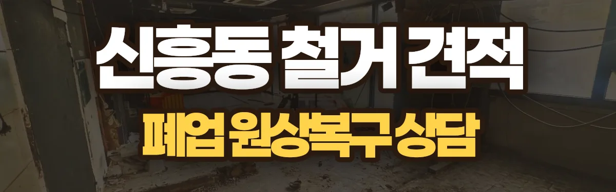 무촌철거 시공 현장
