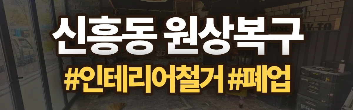무촌철거 원상복구 현장
