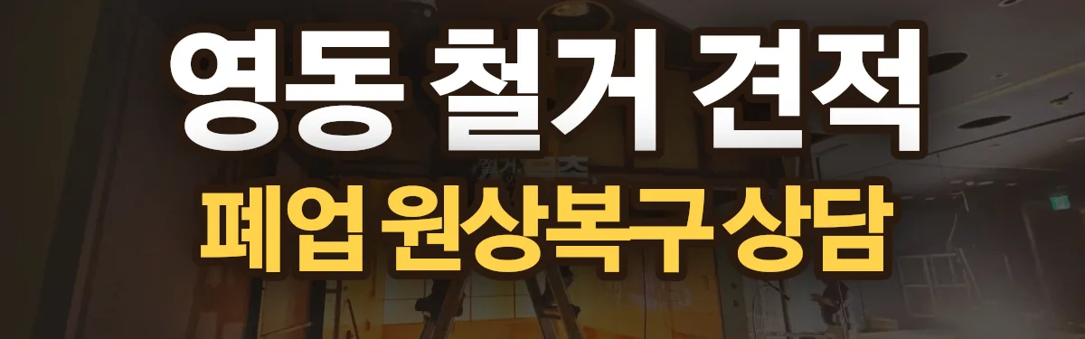 무촌철거 시공 현장