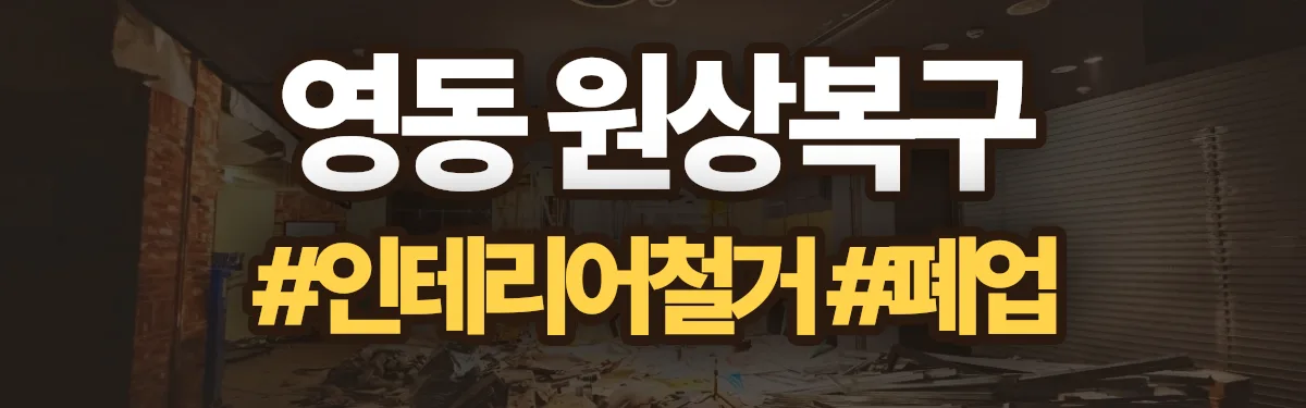 무촌철거 원상복구 현장