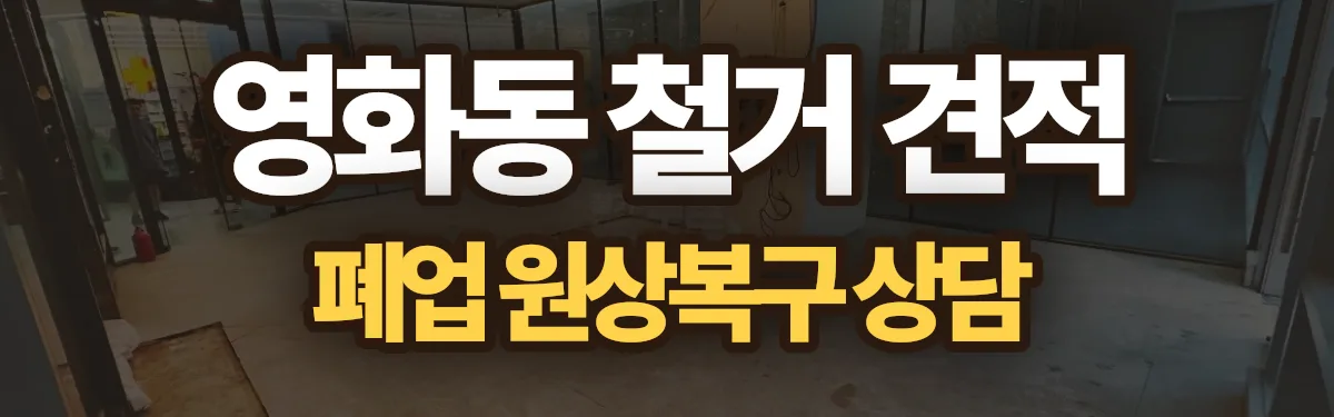 무촌철거 시공 현장