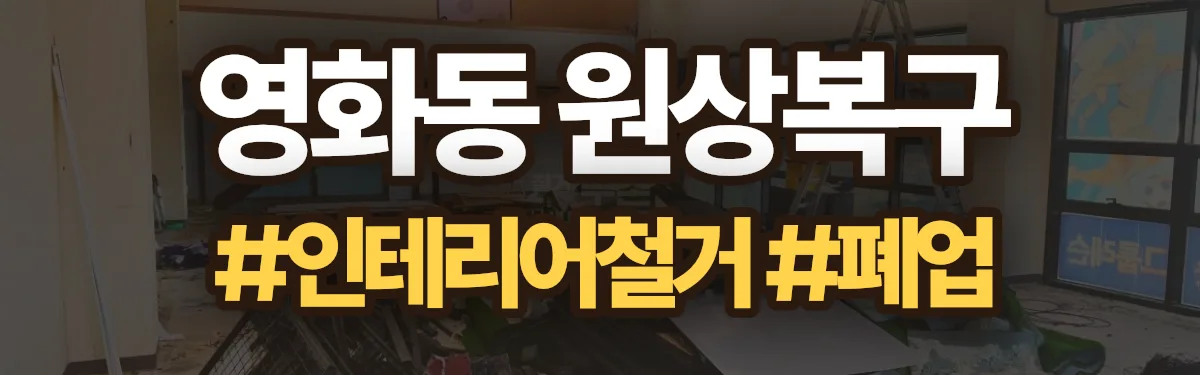 무촌철거 원상복구 현장