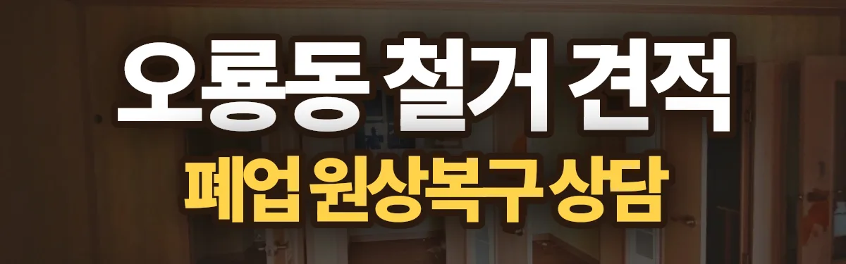 무촌철거 시공 현장