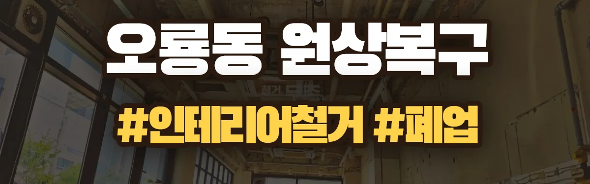 무촌철거 원상복구 현장