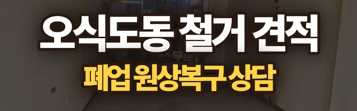 무촌철거 시공 현장