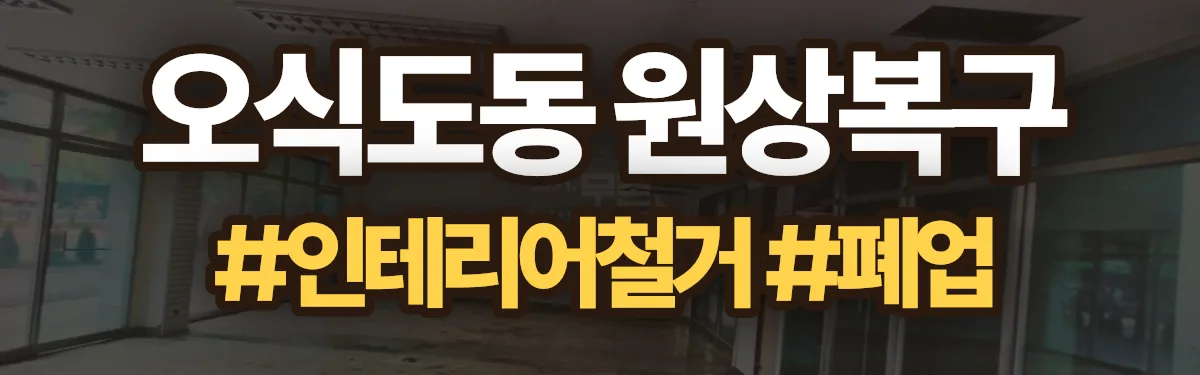 무촌철거 원상복구 현장